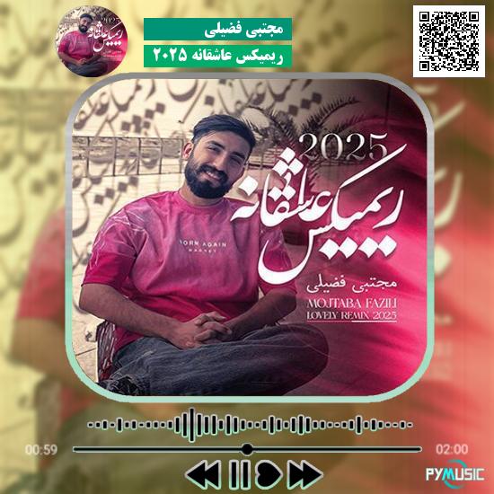 دانلود آهنگ ریمیکس عاشقانه ۲۰۲۵ مجتبی فضیلی 1 دانلود آهنگ ریمیکس عاشقانه ۲۰۲۵ مجتبی فضیلی